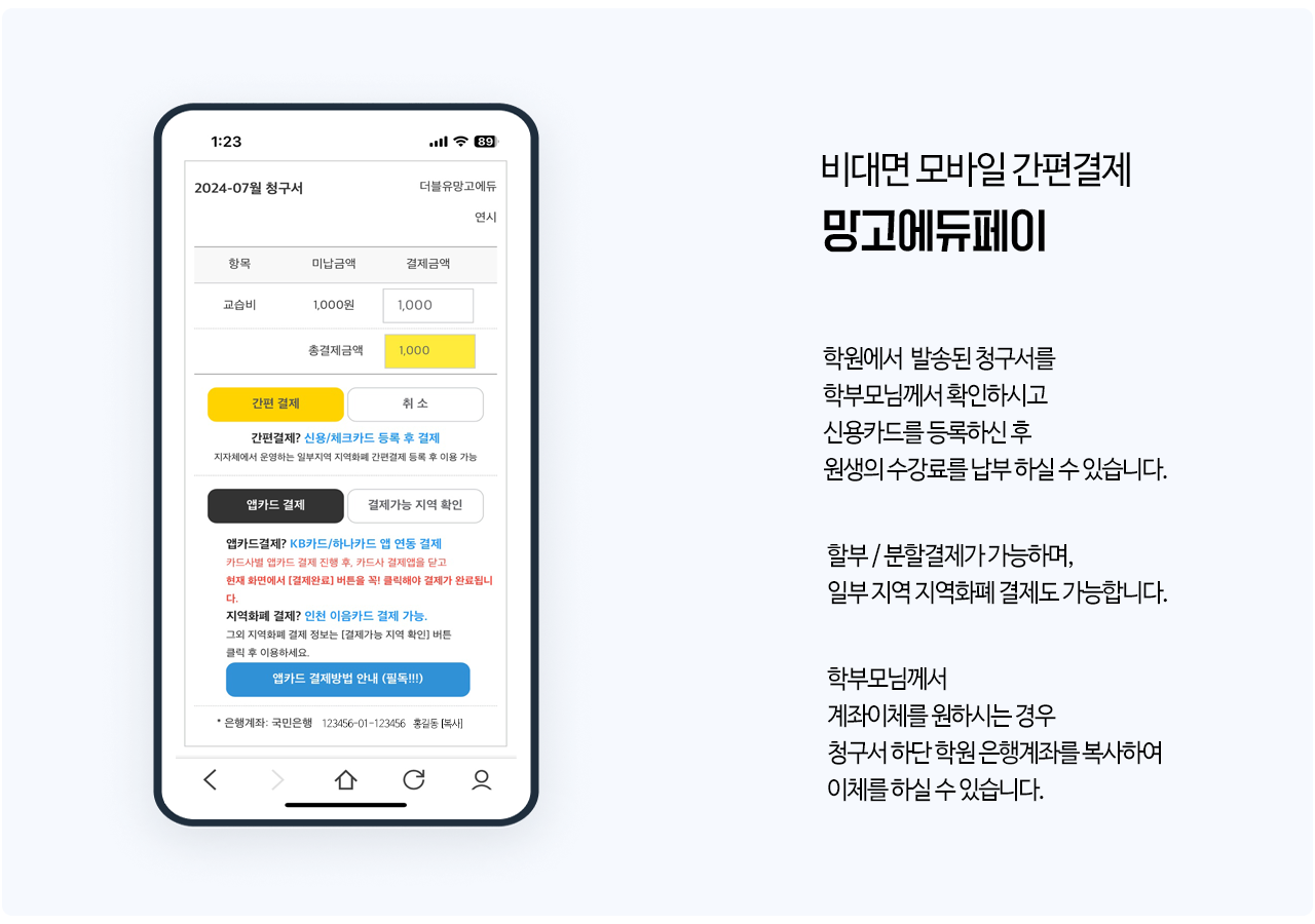 비대면 모바일 간편결제 망고에듀페이 009