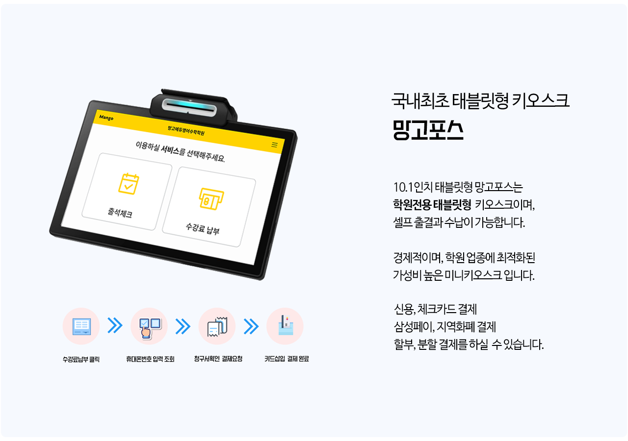 국내최초 태블릿형 키오스크 망고포스 010