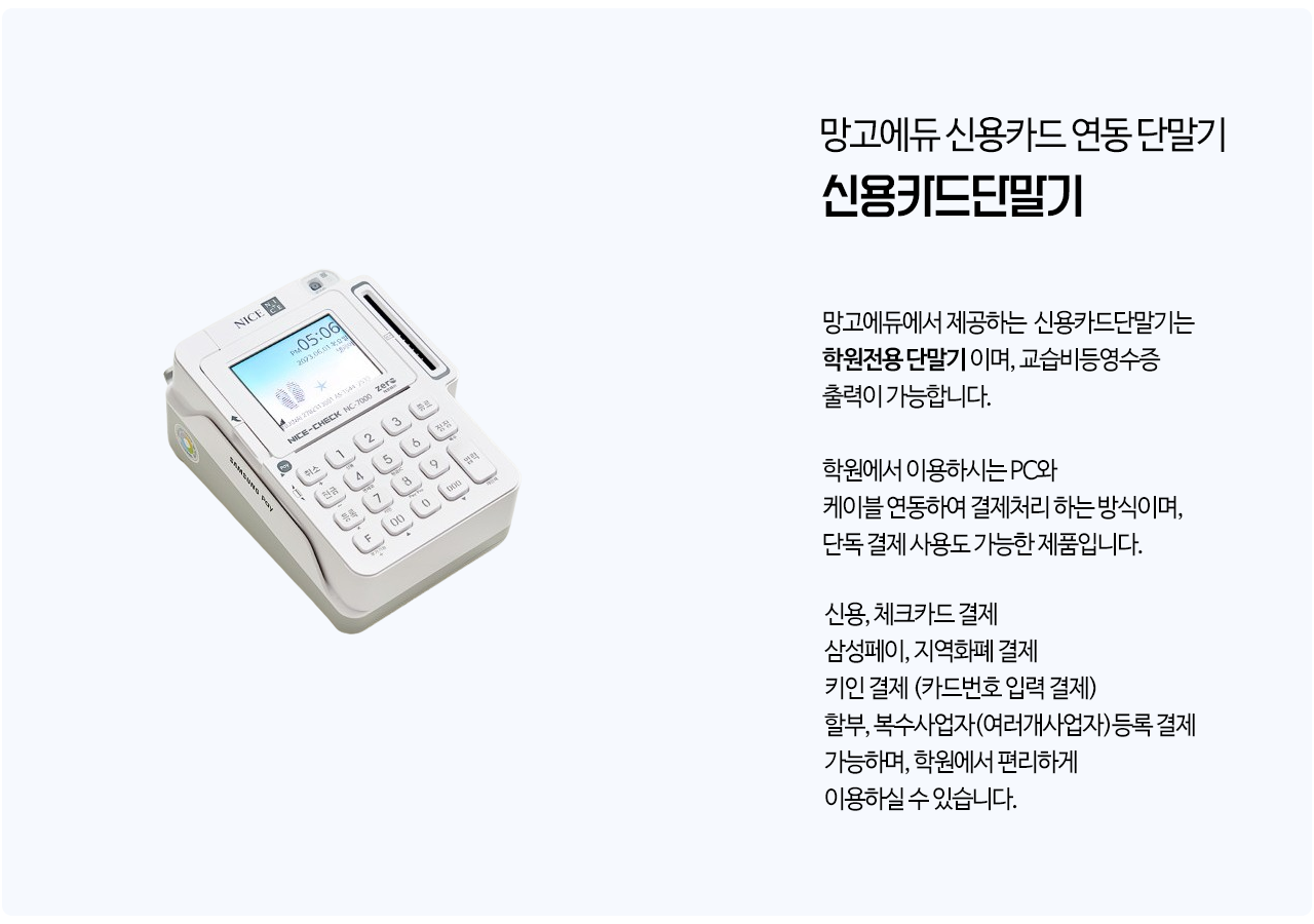 망고에듀 연동 신용카드 단말기 011